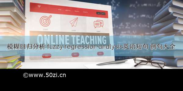 模糊回归分析 fuzzy regression analysis英语短句 例句大全