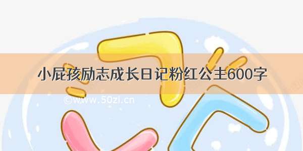 小屁孩励志成长日记粉红公主600字