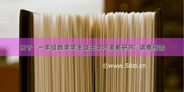 关于“一年级数学学生自主学习策略研究”调查报告