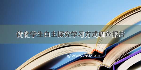 优化学生自主探究学习方式调查报告