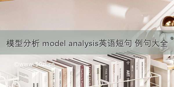 模型分析 model analysis英语短句 例句大全