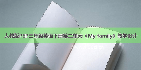 人教版PEP三年级英语下册第二单元《My family》教学设计