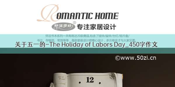 关于五一的-The Holiday of Labors Day_450字作文