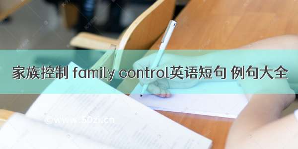 家族控制 family control英语短句 例句大全