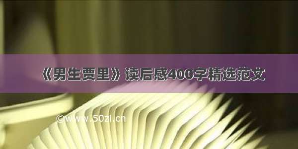 《男生贾里》读后感400字精选范文