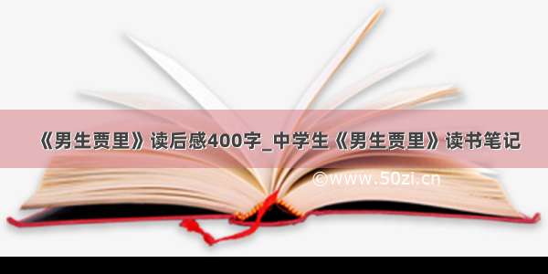 《男生贾里》读后感400字_中学生《男生贾里》读书笔记