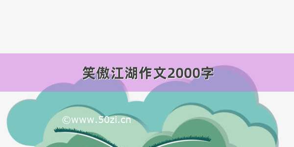 笑傲江湖作文2000字
