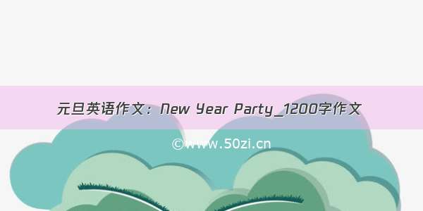 元旦英语作文：New Year Party_1200字作文