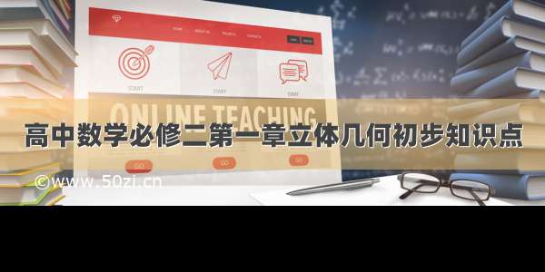 高中数学必修二第一章立体几何初步知识点