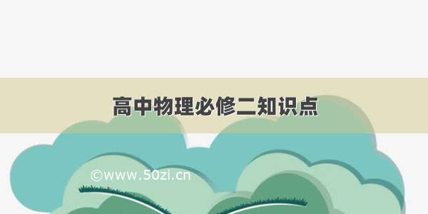 高中物理必修二知识点