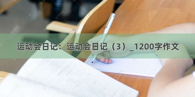 运动会日记：运动会日记（3）_1200字作文