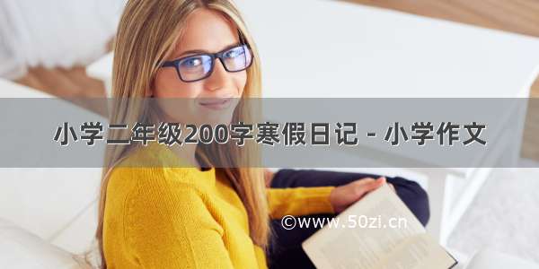 小学二年级200字寒假日记 - 小学作文