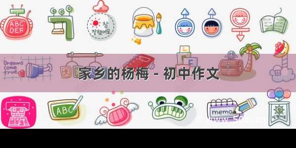 家乡的杨梅 - 初中作文