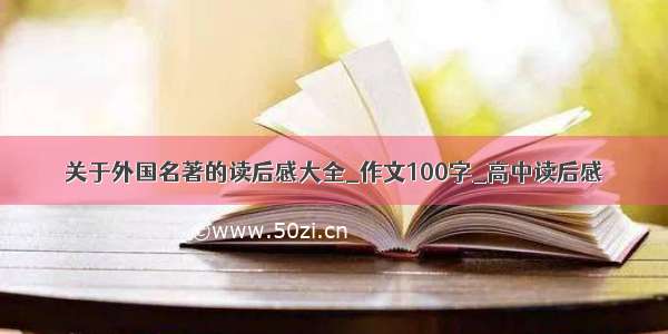 关于外国名著的读后感大全_作文100字_高中读后感