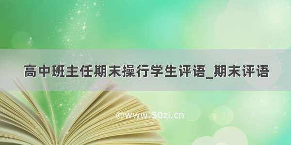 高中班主任期末操行学生评语_期末评语