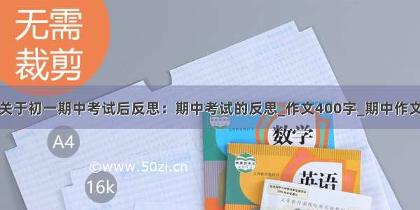 关于初一期中考试后反思：期中考试的反思_作文400字_期中作文