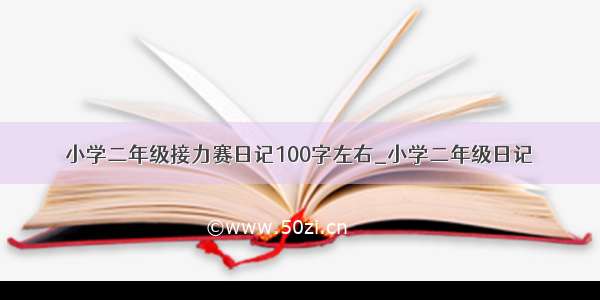 小学二年级接力赛日记100字左右_小学二年级日记