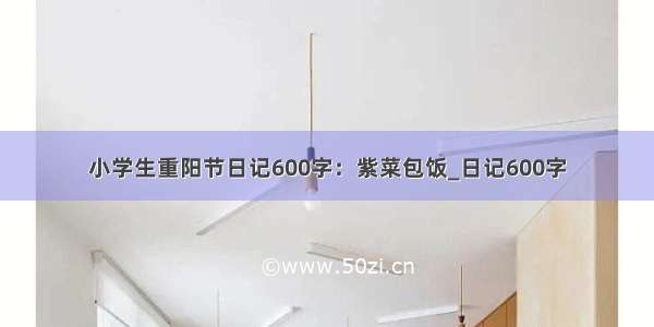 小学生重阳节日记600字：紫菜包饭_日记600字