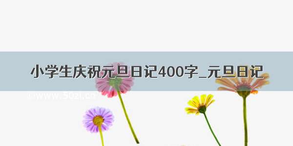 小学生庆祝元旦日记400字_元旦日记