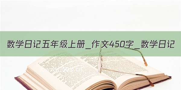 数学日记五年级上册_作文450字_数学日记