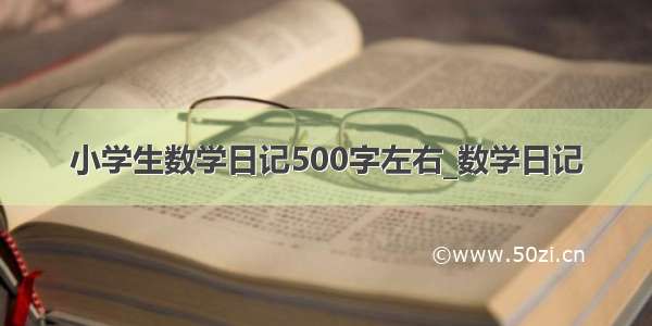 小学生数学日记500字左右_数学日记