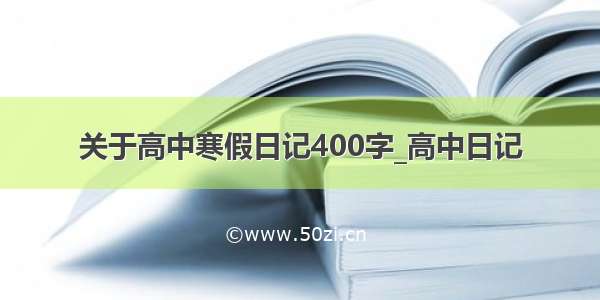 关于高中寒假日记400字_高中日记