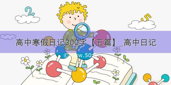 高中寒假日记300字【五篇】_高中日记