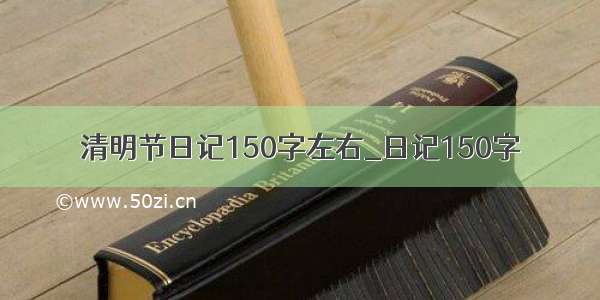 清明节日记150字左右_日记150字