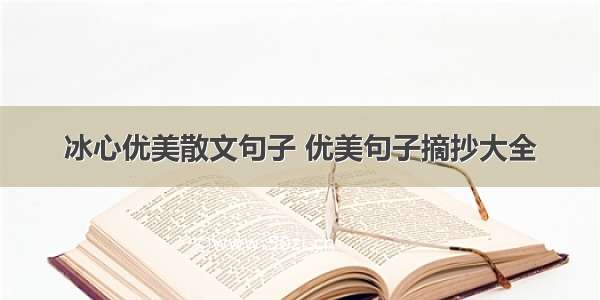 冰心优美散文句子 优美句子摘抄大全