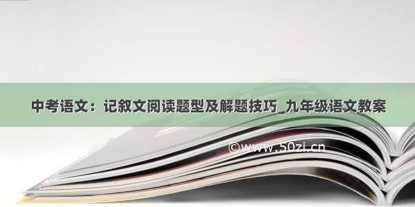 中考语文：记叙文阅读题型及解题技巧_九年级语文教案