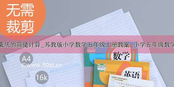 小数乘法的简便计算_苏教版小学数学五年级上册教案_小学五年级数学教案