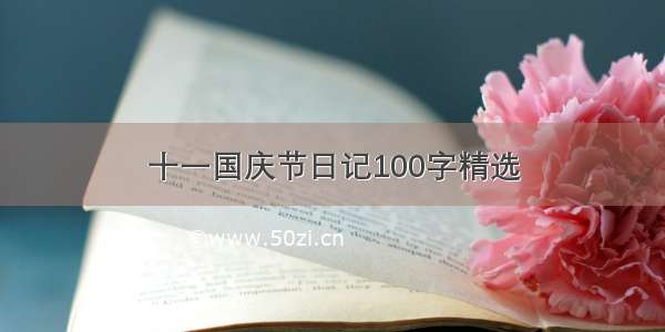 十一国庆节日记100字精选