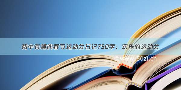 初中有趣的春节运动会日记750字：欢乐的运动会
