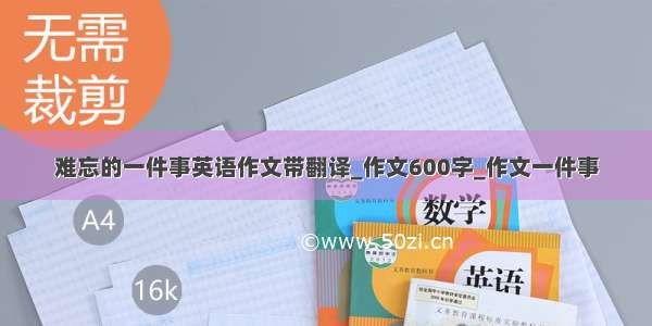 难忘的一件事英语作文带翻译_作文600字_作文一件事