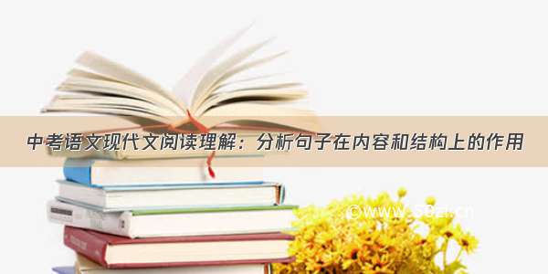 中考语文现代文阅读理解：分析句子在内容和结构上的作用