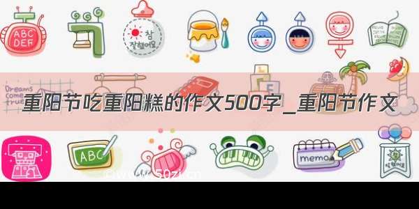 重阳节吃重阳糕的作文500字_重阳节作文