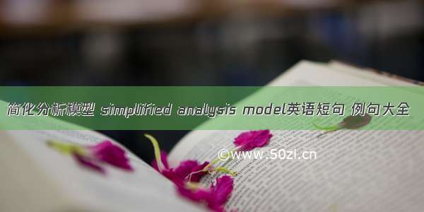 简化分析模型 simplified analysis model英语短句 例句大全