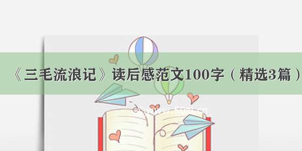 《三毛流浪记》读后感范文100字（精选3篇）