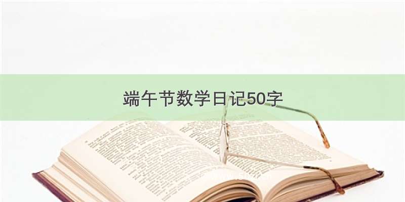 端午节数学日记50字