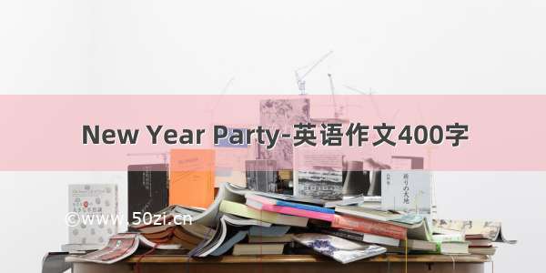 New Year Party-英语作文400字