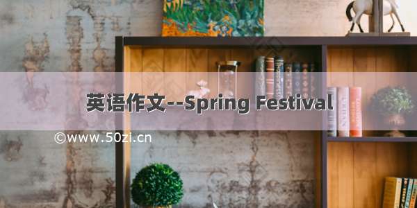 英语作文--Spring Festival