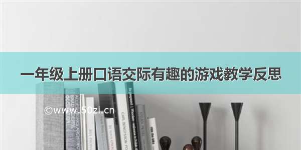 一年级上册口语交际有趣的游戏教学反思