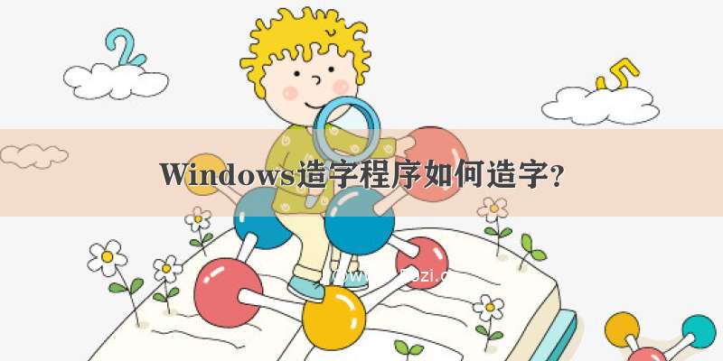 Windows造字程序如何造字？