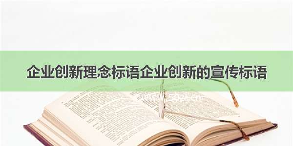 企业创新理念标语企业创新的宣传标语