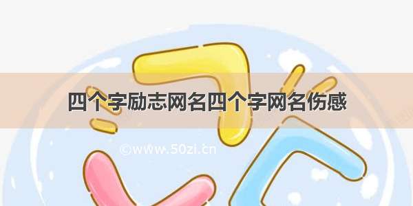 四个字励志网名四个字网名伤感