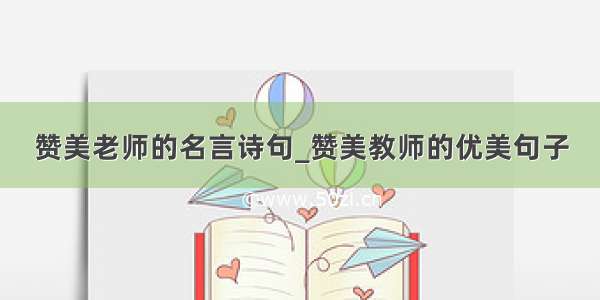 赞美老师的名言诗句_赞美教师的优美句子