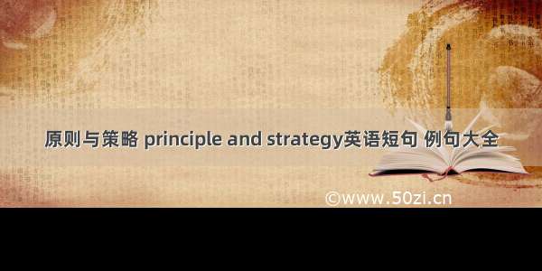 原则与策略 principle and strategy英语短句 例句大全