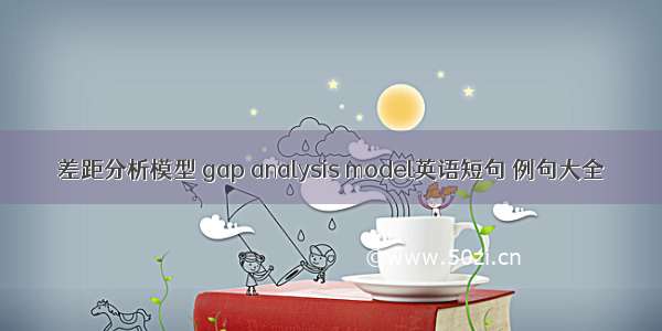 差距分析模型 gap analysis model英语短句 例句大全