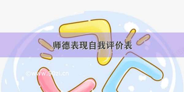 师德表现自我评价表