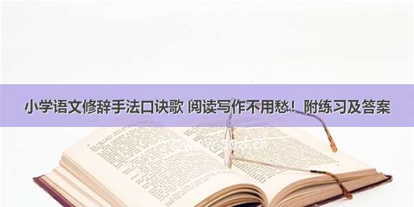 小学语文修辞手法口诀歌 阅读写作不用愁！附练习及答案